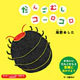 だんごむしコーロコロ