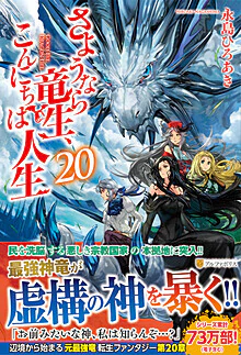 さようなら竜生、こんにちは人生20