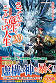 さようなら竜生、こんにちは人生20