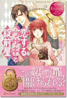 恋するウサギと錠前屋