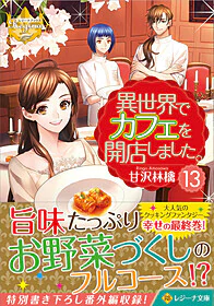 異世界でカフェを開店しました。13
