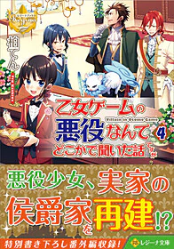 乙女ゲームの悪役なんてどこかで聞いた話ですが４