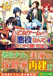 乙女ゲームの悪役なんてどこかで聞いた話ですが４