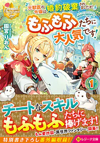 元獣医の令嬢は婚約破棄されましたが、もふもふたちに大人気です！１