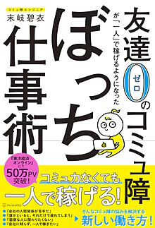 友達０のコミュ障が「一人」で稼げるようになったぼっち仕事術