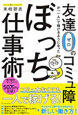 友達０のコミュ障が「一人」で稼げるようになったぼっち仕事術
