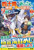 四十路のおっさん、神様からチート能力を９個もらう２