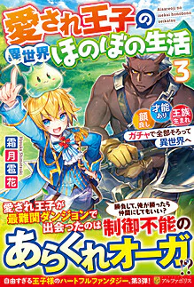 愛され王子の異世界ほのぼの生活３