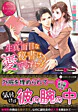 生真面目な秘書は愛でられる