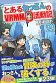 とあるおっさんのＶＲＭＭＯ活動記23