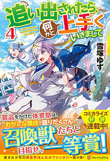 追い出されたら、何かと上手くいきまして４