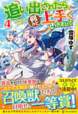 追い出されたら、何かと上手くいきまして４