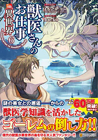 獣医さんのお仕事in異世界６