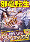 邪竜転生５