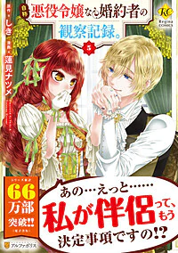 自称悪役令嬢な婚約者の観察記録。５