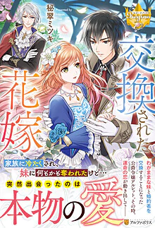 交換された花嫁