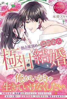 独占欲強めの幼馴染みと極甘結婚