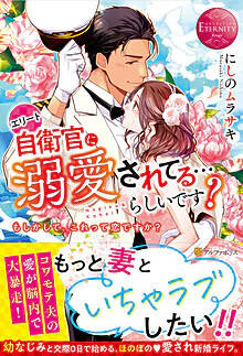 エリート自衛官に溺愛されてる…らしいです？