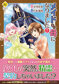 メイドから母になりました７