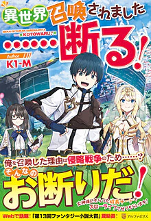 異世界召喚されました……断る！