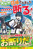 異世界召喚されました……断る！