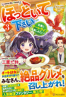 ほっといて下さい３