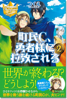 町民C、勇者様に拉致される２