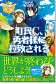町民C、勇者様に拉致される２