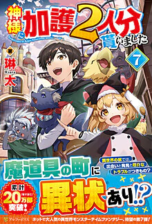 神様に加護２人分貰いました７