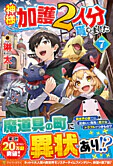 神様に加護２人分貰いました７