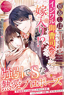 恩返しはイジワル御曹司への嫁入り!?