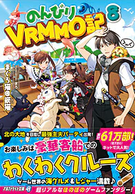 のんびりVRMMO記８