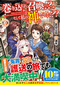 巻き込まれ召喚!?　そして私は『神』でした??３
