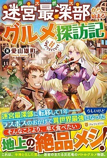 迷宮最深部から始まるグルメ探訪記
