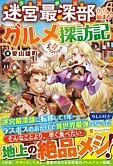 迷宮最深部から始まるグルメ探訪記