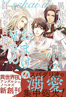 異世界でおまけの兄さん自立を目指す