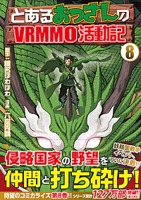 とあるおっさんのＶＲＭＭＯ活動記８