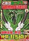 とあるおっさんのＶＲＭＭＯ活動記８