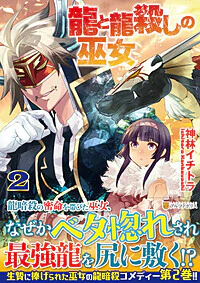 龍と龍殺しの巫女２