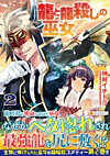 龍と龍殺しの巫女２