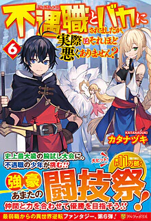 不遇職とバカにされましたが、実際はそれほど悪くありません？６