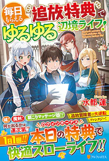 毎日もらえる追放特典でゆるゆる辺境ライフ！