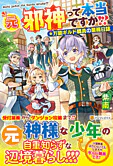 元邪神って本当ですか!?