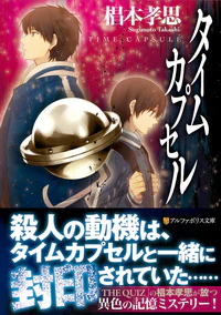 タイムカプセル