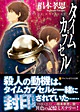 タイムカプセル