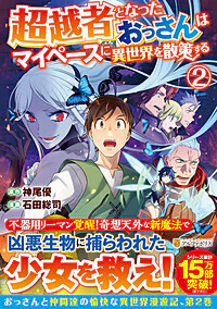 超越者となったおっさんはマイペースに異世界を散策する２