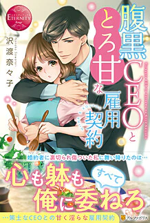 腹黒ＣＥＯととろ甘な雇用契約