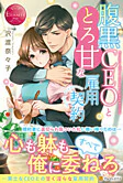 腹黒ＣＥＯととろ甘な雇用契約