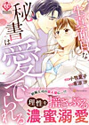 生真面目な秘書は愛でられる
