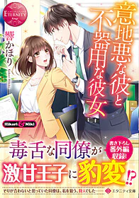 意地悪な彼と不器用な彼女